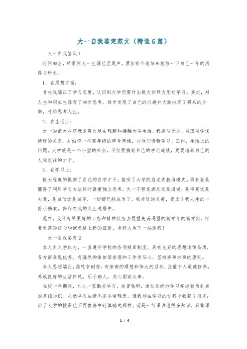 大一自我鉴定范文(精选6篇)