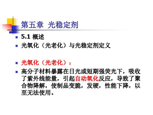 光稳定剂