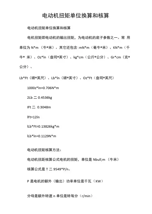 电动机扭矩单位换算和核算