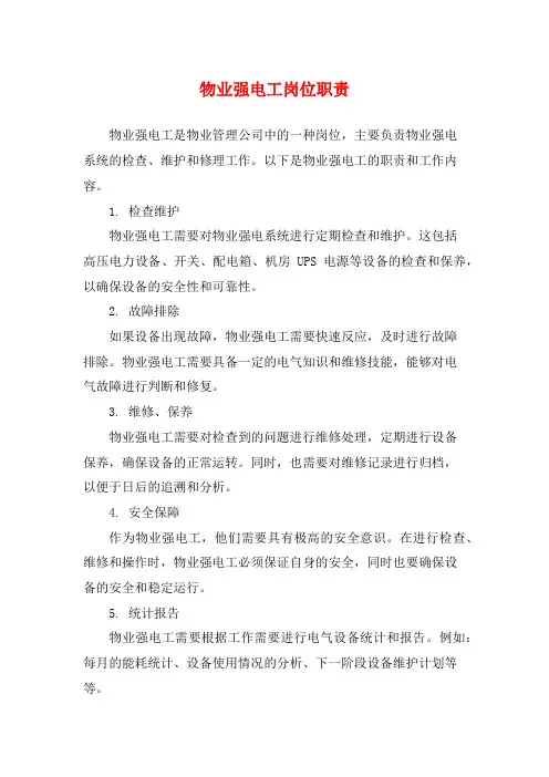 物业强电工岗位职责
