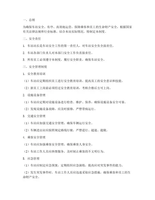 车站安全管理制度