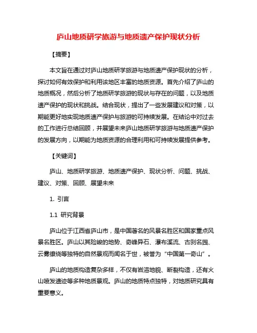 庐山地质研学旅游与地质遗产保护现状分析
