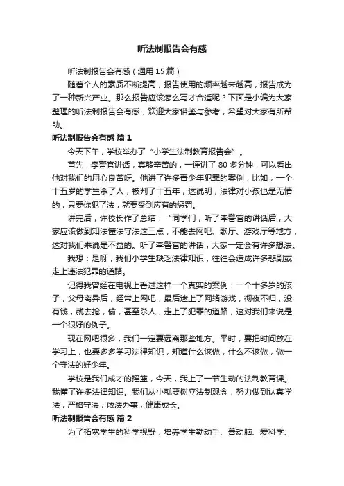 听法制报告会有感（通用15篇）