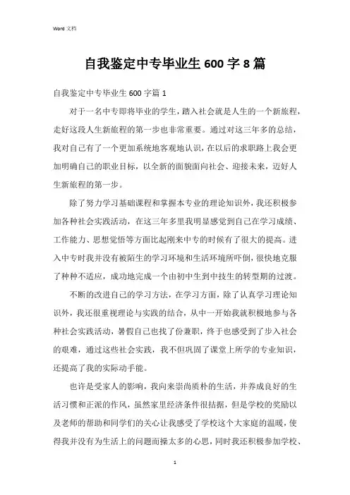 自我鉴定中专毕业生600字8篇
