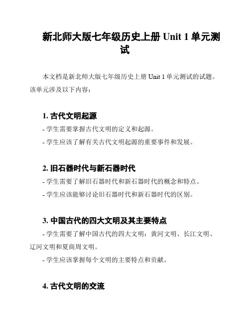 新北师大版七年级历史上册Unit 1单元测试