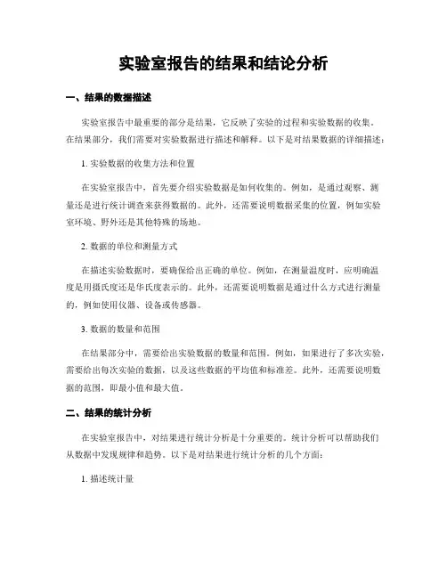 实验室报告的结果和结论分析