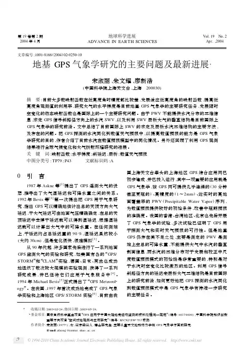 地基GPS气象学研究的主要问题及最新进展