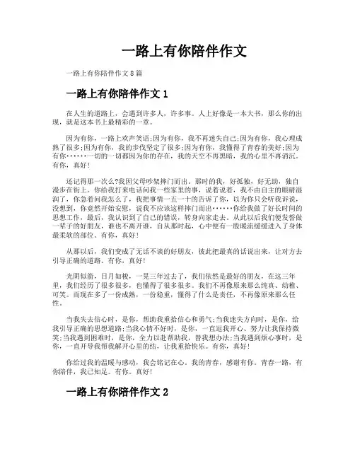 一路上有你陪伴作文