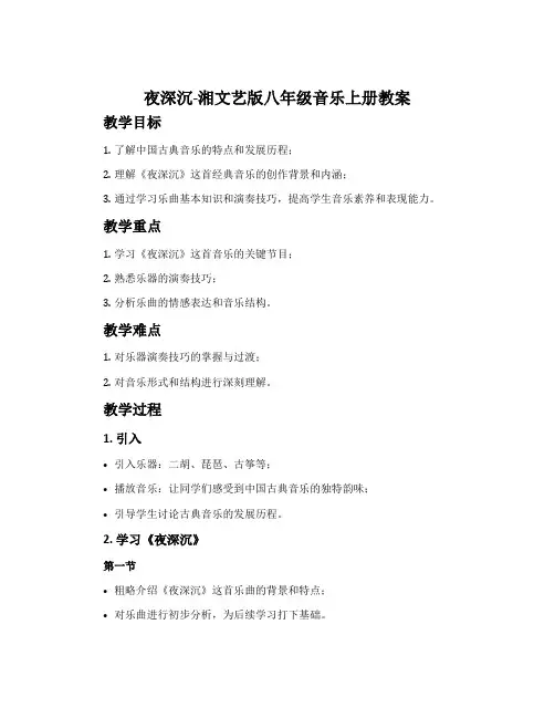夜深沉-湘文艺版八年级音乐上册教案