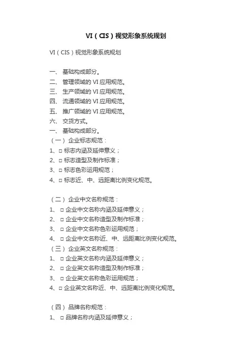 VI（CIS）视觉形象系统规划