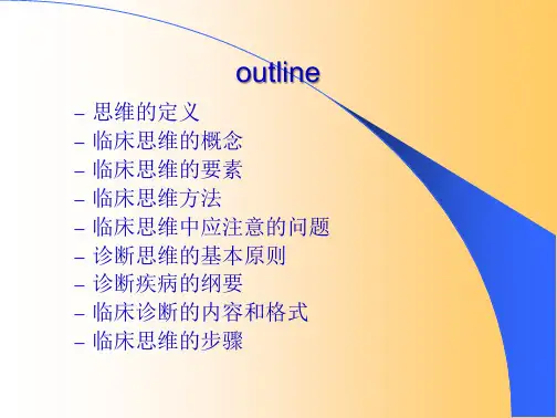 临床思维培养课件