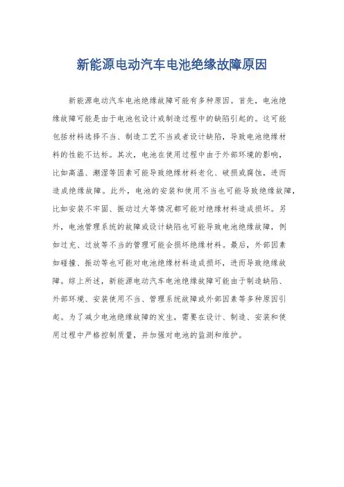 新能源电动汽车电池绝缘故障原因