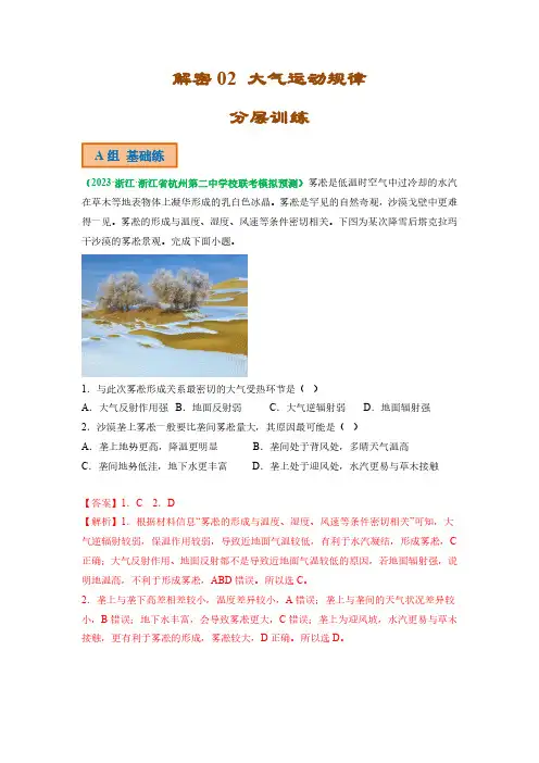 解密03 大气运动规律(分层训练)(解析版)-2023年高考地理二轮复习讲义