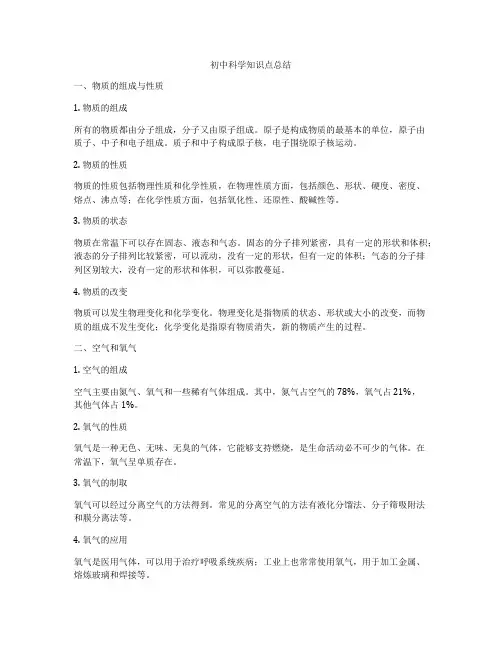 初中科学知识点总结