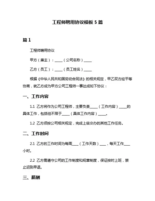 工程师聘用协议模板5篇