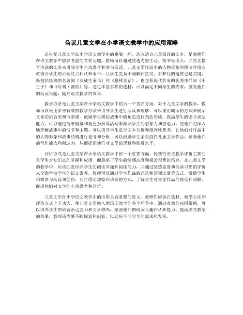 刍议儿童文学在小学语文教学中的应用策略