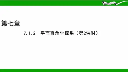 全国优质课一等奖人教版初中七年级数学下册《平面直角坐标系》课件