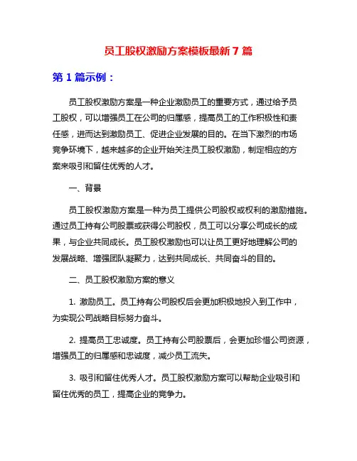 员工股权激励方案模板最新7篇