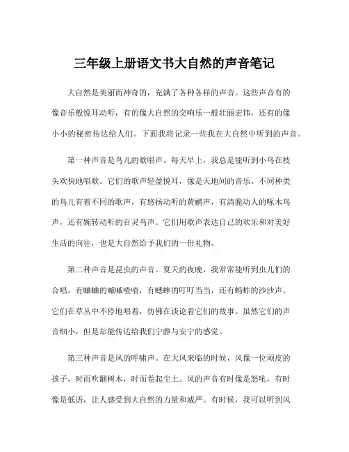 三年级上册语文书大自然的声音笔记