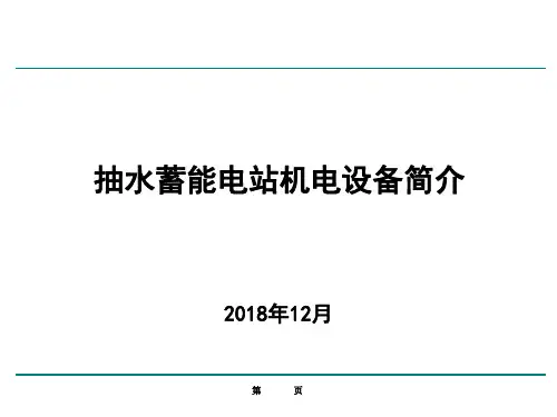 抽水蓄能电站机电设备简介