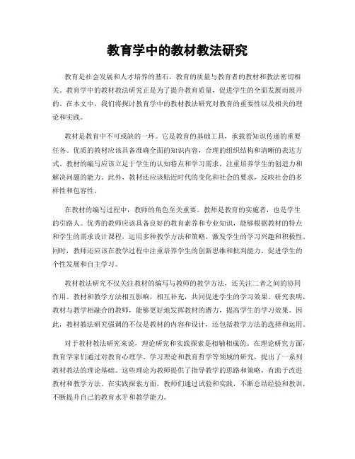 教育学中的教材教法研究