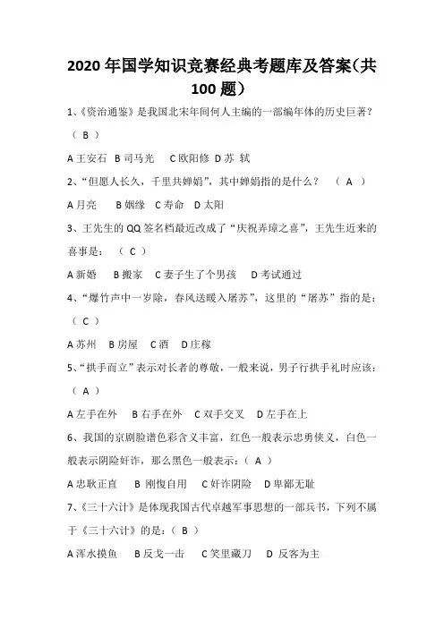 2020年国学知识竞赛经典考题库及答案(共100题)