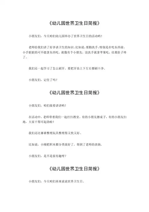 幼儿园世界卫生日简报