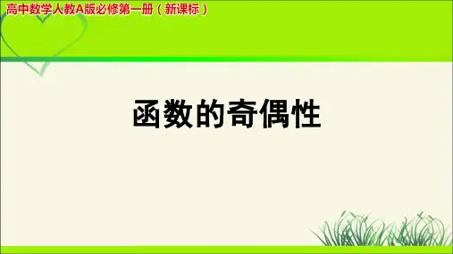 《函数的奇偶性》示范公开课教学PPT课件【高中数学人教版】