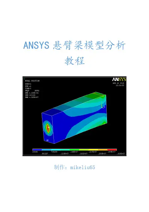 ANSYS悬臂梁等效应力分析教程