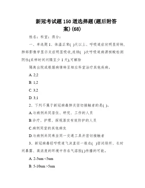 新冠考试题150道选择题(题后附答案)(68)