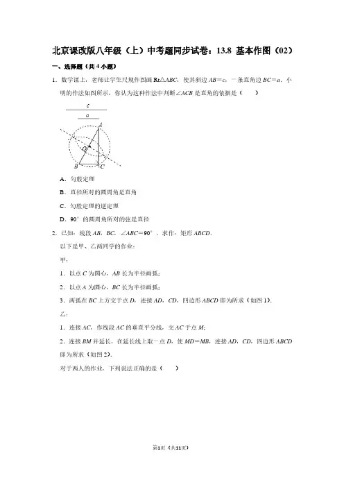 北京课改版八年级(上) 中考题同步试卷：13.8 基本作图(02)