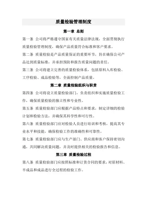 质量检验管理制度(经典范本)
