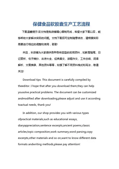 保健食品软胶囊生产工艺流程