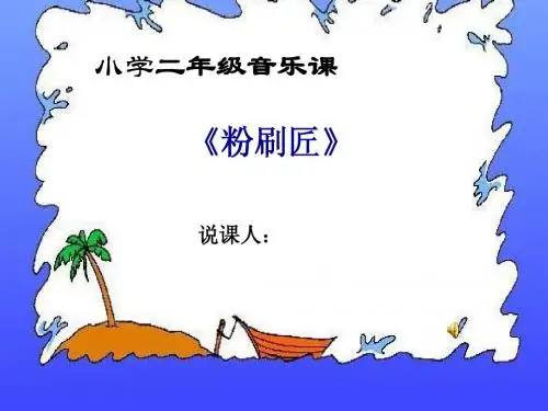 音乐课说课PPT
