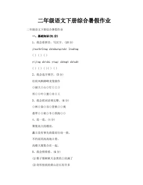 二年级语文下册综合暑假作业