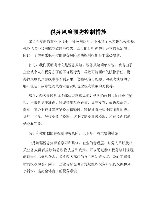 税务风险预防控制措施