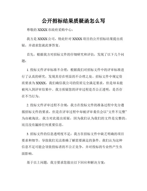 公开招标结果质疑函怎么写