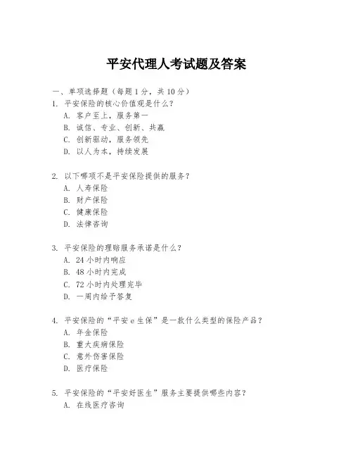 平安代理人考试题及答案
