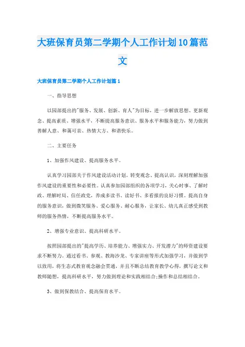 大班保育员第二学期个人工作计划10篇范文