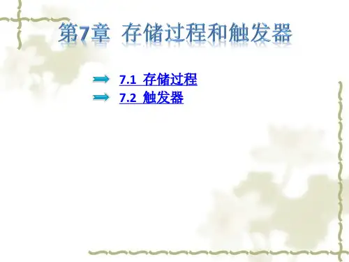 存储过程和触发器