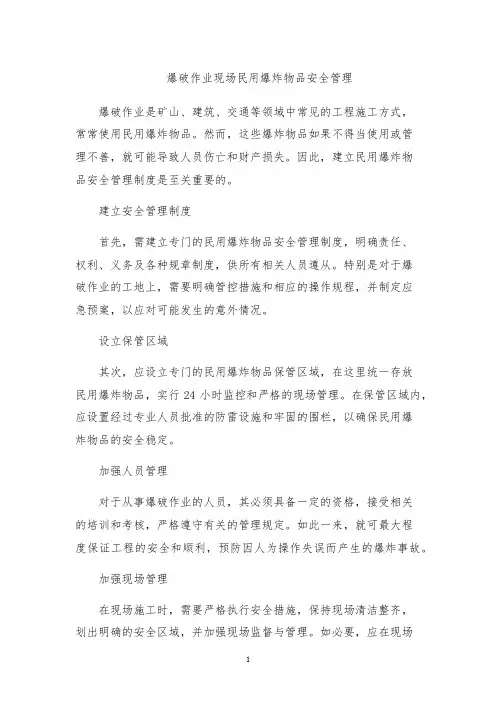 爆破作业现场民用爆炸物品安全管理