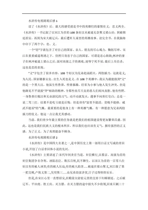 水浒传电视剧观后感范文