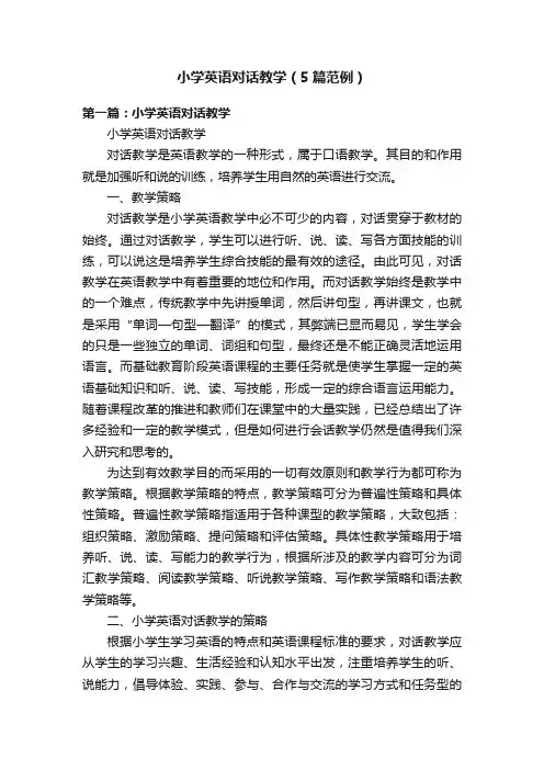 小学英语对话教学（5篇范例）