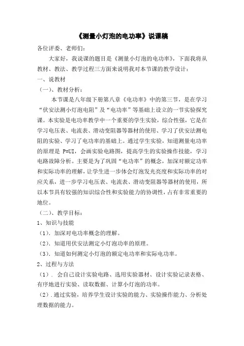 测量小灯泡的电功说课稿