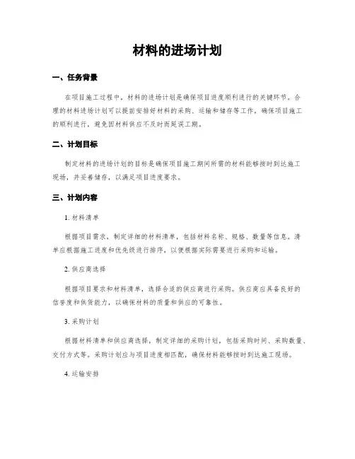 材料的进场计划