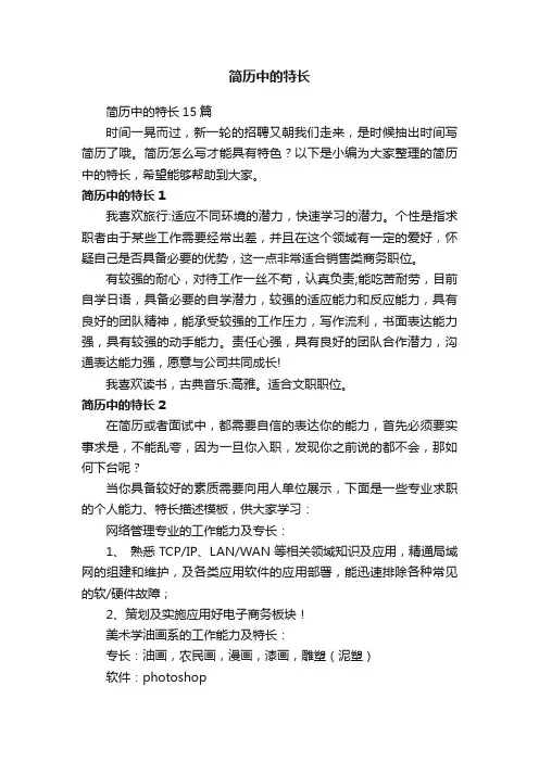 简历中的特长15篇