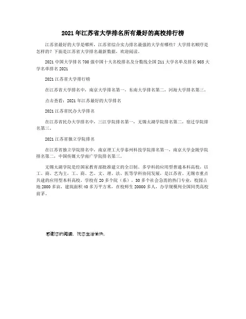 2021年江苏省大学排名所有最好的高校排行榜