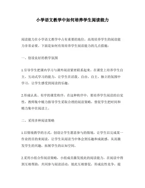 小学语文教学中如何培养学生阅读能力