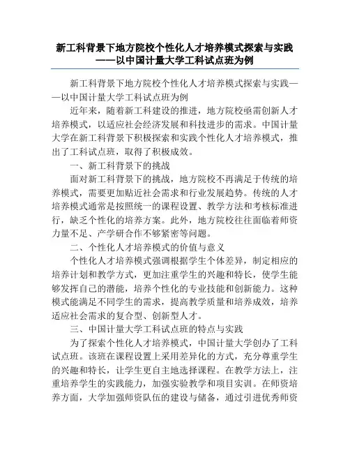 新工科背景下地方院校个性化人才培养模式探索与实践——以中国计量大学工科试点班为例