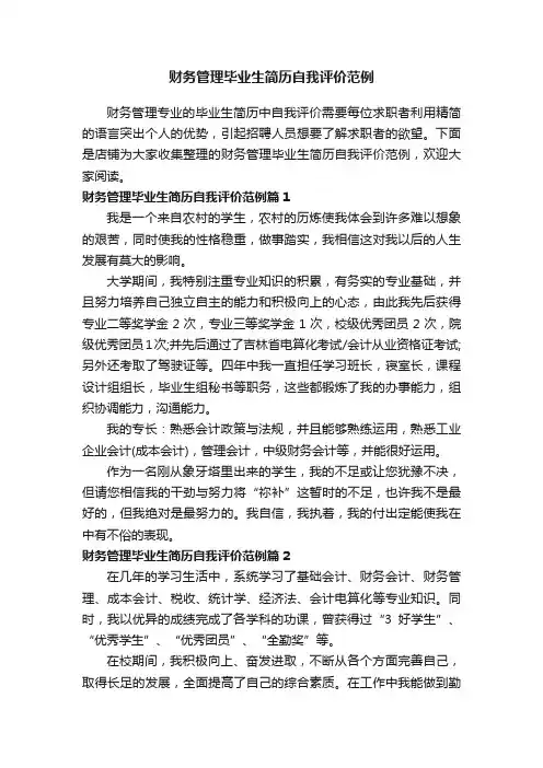 财务管理毕业生简历自我评价范例
